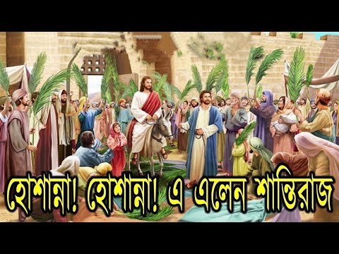 হোশান্না! হোশান্না! এ এলেন শান্তিরাজ #Hosanna Hosanna elen santi raj