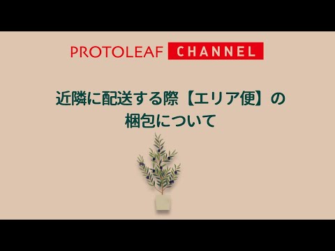 【プロトリーフガーデンアイランド玉川店】エリア便の梱包について