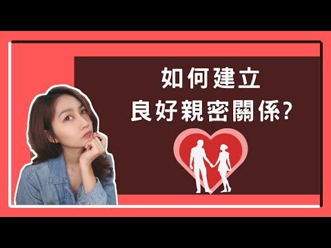 如何建立良好親密關係?｜先從了解自己開始~