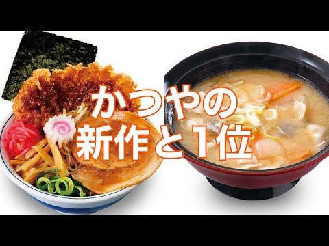 【かつや】まるでラーメン！？新商品「とんこつチキンカツ丼」とミシュランシェフが選んだ「とん汁」は美味いのか？