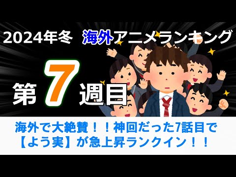 【2024冬アニメランキング】神回だった【よう実】が僕ヤバに迫る勢いで急上昇ランクイン！！どれが1位を取ってもおかしくない注目第7週目！！