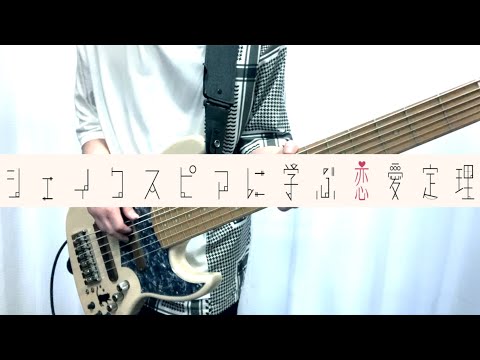 「シェイクスピアに学ぶ恋愛定理」- 原因は自分にある。Bass Self Cover