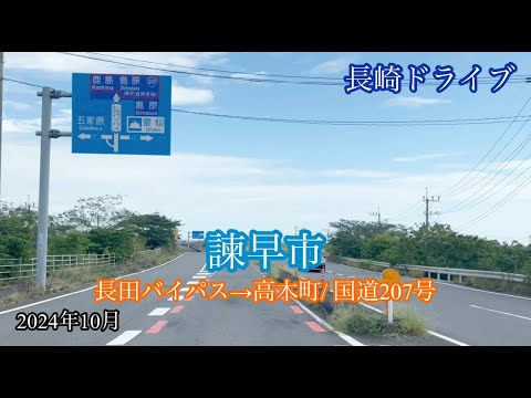 諫早市/長田バイパス→高木町【国道207号】方面走行車載動画［iPhone］サンバー