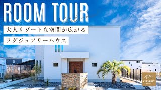 【オーナー様宅ルームツアー】大人リゾートな空間が広がるラグジュアリーハウス | クレバリーホーム 注文住宅 新築