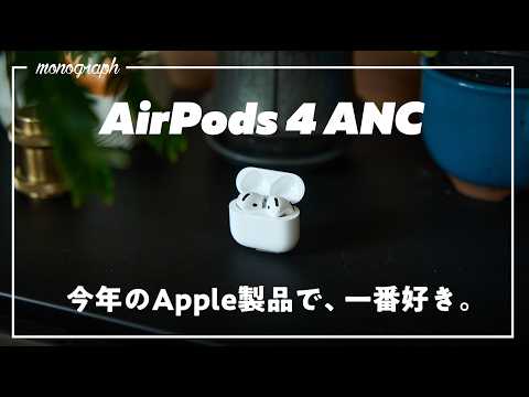 これ、今年のApple製品で一番好き。｜AirPods 4 ANC