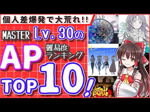 【難易度崩壊】レベル30以下AP難易度ランキングTOP10！【プロセカ】