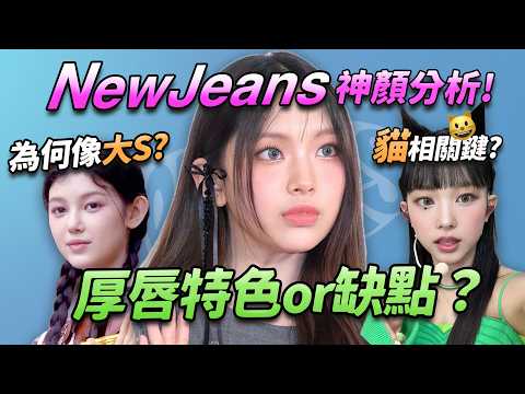 NewJeans顏值解析🪄Haerin為何像極貓貓！Danielle撞臉大S？醫師如何評價Hyein忙內厚唇 ｜依心唯美 謝東穎醫師