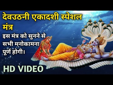 देवउठनी एकादशी स्पेशल || विष्णु मंत्र || Vishnu  Mantra || ॐ नमो भगवते वासुदेवाय नमः