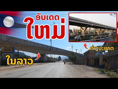 laos: ใหม่อัพเดท! จุดตัดระหว่าง 2 เส้นทาง 🚗🇱🇦