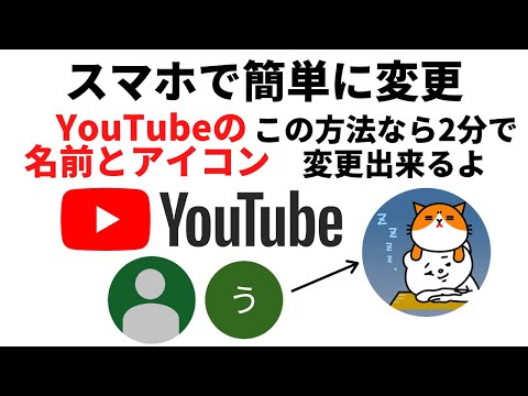 ２分で出来る！スマホで簡単にYouTubeのアイコンと名前の変更方法　YouTubeのアイコン変え方　ユーチューブ/アイコン変更/名前の変更/セキュリティーの設定