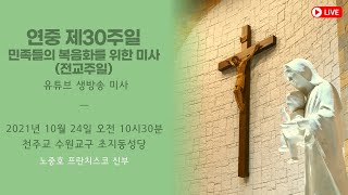 [생중계]  연중 제30주일 (전교주일_민족들의 복음화를 위한 미사) | 수원교구 초지동성당