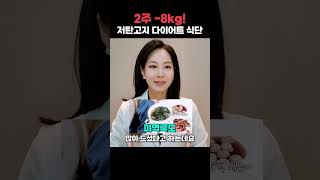 2주 -8kg! 저탄고지 다이어트 식단 추천❗ #다이어트식단 #연예인다이어트 꿀팁 총정리