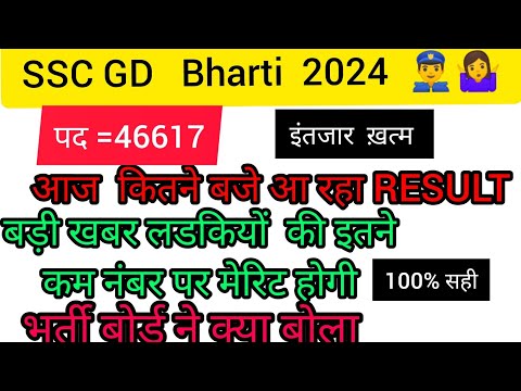 SSC GD. 2024  🚨👮 Final  Result   आज कितने बजे आएगा ??#ssc #sscgd2024 #sscgdresult