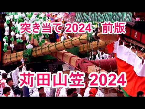 4K 苅田山笠2024 突き当て 前版