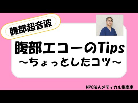 腹部エコーのTips～ちょっとしたコツ～