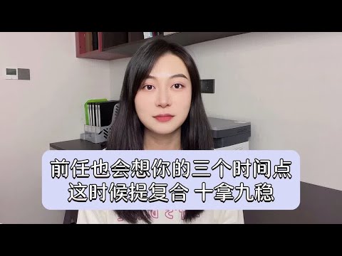 前任也会想你的三个时间点，这时候提复合，十拿九稳！