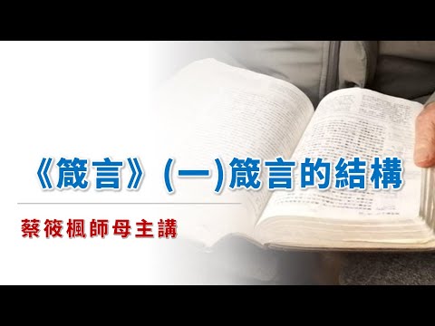 箴言(一)箴言的結構_蔡筱楓師母主講_字幕內嵌