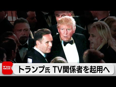 英国担当特使に自身が出演した番組関係者を起用へ　トランプ次期大統領