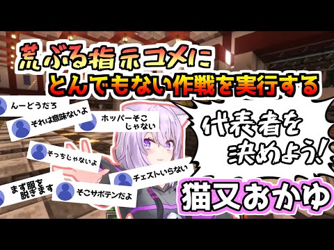 【猫又おかゆさん切り抜き】荒ぶる指示コメにとんでもない作戦を実行する猫又おかゆさん