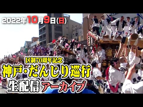 公式【生放送】2022/10/9(日) 神戸 東灘区制70周年記念だんじり巡行 | Higashinada Danjiri