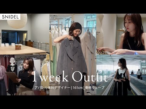 【私服コーデ】ついに撮りました！SNIDELデザイナーの1週間密着