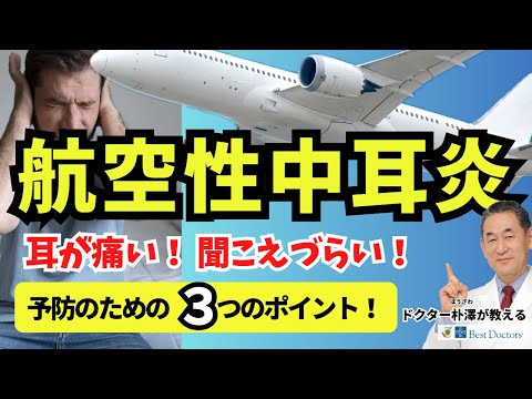 【医師解説】航空性中耳炎を防ぐための３つのポイント！