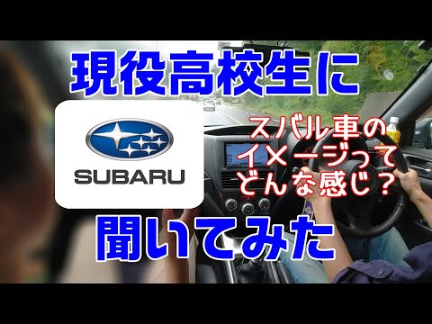 現役高校生にスバル車に対するイメージを聞いてみた