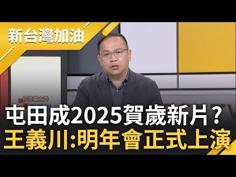 柯文哲製造出新的年度大戲? 王義川酸:2025年年初賀歲新片叫屯田「明年就會正式上演」! 民眾黨6人遭約談 溫朗東:那是下一季的預告｜許貴雅主持｜【新台灣加油 PART1】20241217｜三立新聞台