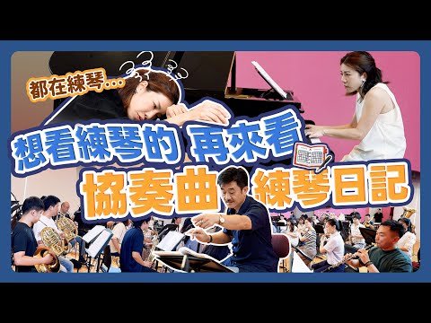 都在練琴！沒人想看的練琴日記 想看的再來看｜協奏曲演出前的練琴紀錄