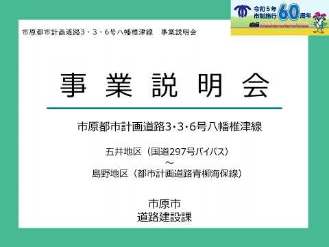 都市計画道路八幡椎津線（五井・島野）整備事業説明会（事業編）