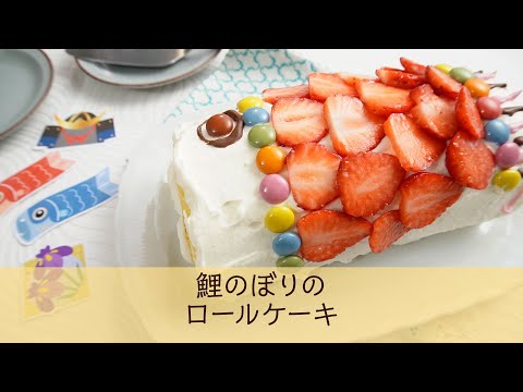 鯉のぼりのロールケーキ