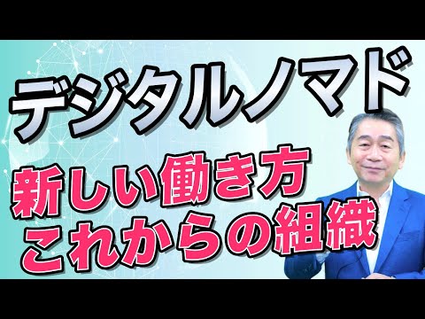 新しい働き方とこれからの組織