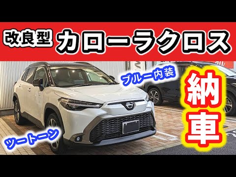 【納車】改良後のカローラクロスが我が家にきた！～ツートーン、ブルー内装、新しいハイブリッドシステムでの走りは？～|TOYOTA COROLLA CROSS