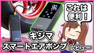 【電動空気入れ】キジマ スマートエアポンプ レビュー【便利】