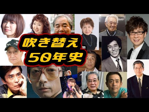 🔴テレビ黄金時代を創った「吹き替え」声優50年史。山寺宏一 水樹奈々 朴璐美 山田康雄 納谷悟朗 野沢那智 富山敬 池田昌子 大平透 森山周一郎 羽佐間道夫 栗田貫一 小原乃梨子 滝口順平【アテレコ】