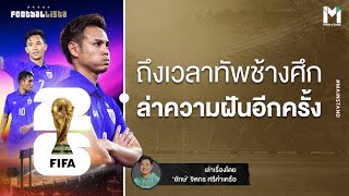 บอลไทย: คัดฟุตบอลโลก 2026  ถึงเวลาทัพช้างศึกไล่ล่าความฝันอีกครั้ง  | Footballista EP.834