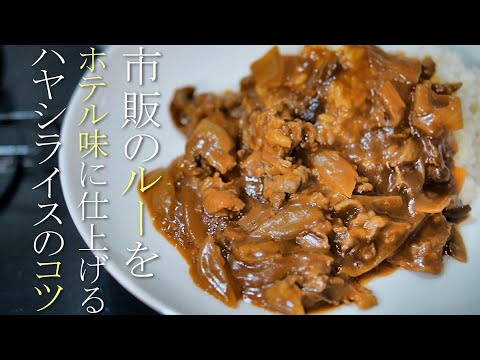 【ハヤシライス】市販ルーと隠し味でホテルの味に仕上げる作り方　簡単レシピ