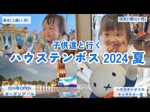 3歳と1歳の娘と楽しむ！2024年夏のハウステンボスファミリー旅行