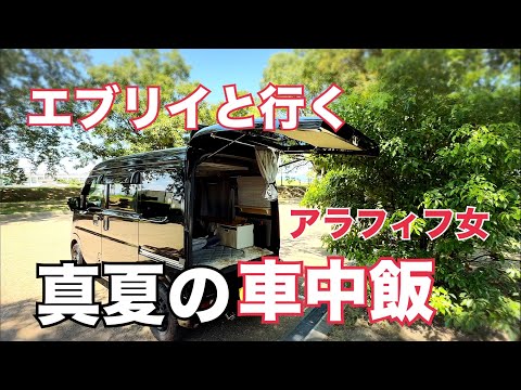 【車中飯】エブリイDA17V/アラフィフ女/夏の日の休日/公園でひとり飯【道の駅】