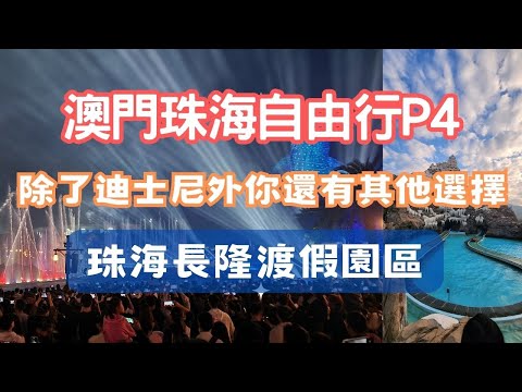 澳門珠海自由行ep4- 珠海長隆海洋王國 誰說一定要去迪士尼