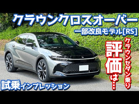 【アレが羨ましい…】トヨタ 新型 クラウンクロスオーバー に試乗！愛車にクラウンセダンを迎えた今、評価ははたして？【TOYOTA CROWN CROSSOVER RS 2024】