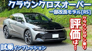 【アレが羨ましい…】トヨタ 新型 クラウンクロスオーバー に試乗！愛車にクラウンセダンを迎えた今、評価ははたして？【TOYOTA CROWN CROSSOVER RS 2024】