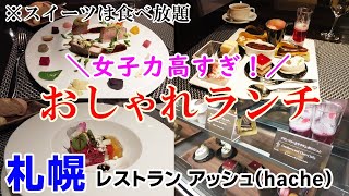 【札幌おしゃれランチ】オシャレなホテルでケーキ食べ放題つきランチ！ レストラン アッシュ（レストランhache）