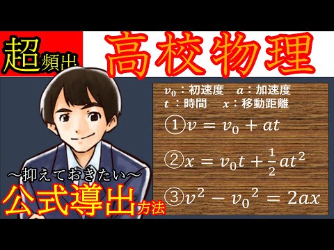 【超頻出】高校物理『力学』公式①