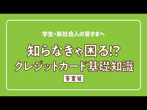 知らなきゃ困る!? クレジットカード基礎知識（審査篇）