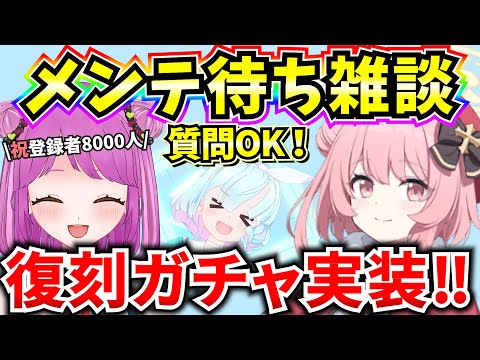 【ブルアカ】メンテ待ち雑談！クリスマス復刻決定♪その他アプデ情報みていくよ！祝登録者8000人❤【BlueArchive】【ブルーアーカイブ】