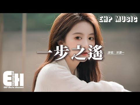 洋瀾一 - 一步之遙『到你心裡以為只差一步之遙，原來感動只是我自編自導，自始至終一個可悲配角，愛的如此天真如此可笑。』【動態歌詞MV】