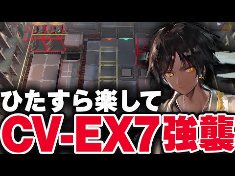 CV-EX-7強襲　お手軽6人、限定無しで簡単攻略。【アークナイツ】