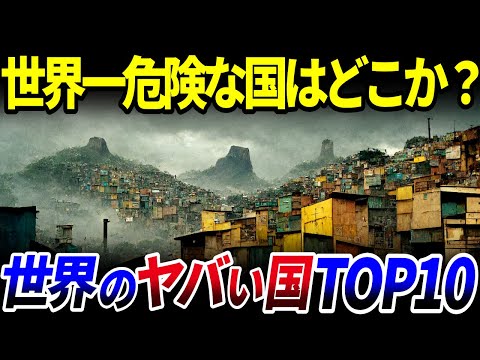 【ゆっくり解説】世界でいちばん危ない国はどこか？治安が悪い国ランキングTOP10を解説