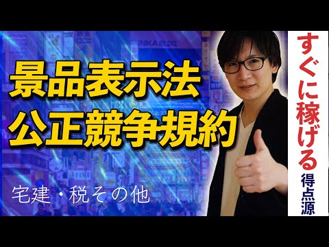 【宅建】貴重な得点源！景品表示法・公正競争規約の違いに着目しよう（税その他 ⑤）